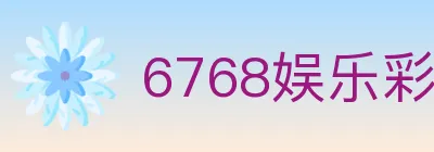 6768娱乐彩票平台 logo